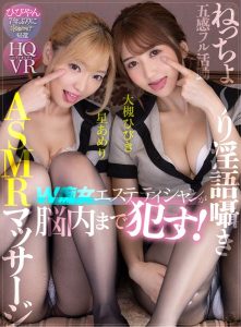 	
【VR】W痴女エステティシャンが脳内まで●す！五感フル活動ねっちょ～り淫語囁きASMRマッサージ