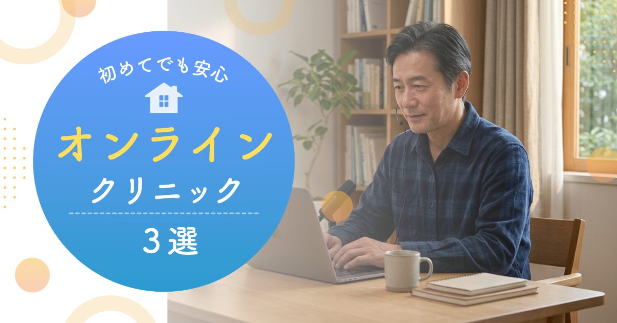 EDオンラインクリニックのおすすめ3選と選び方【初めての方向け・2026年版】